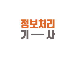 정보처리기사