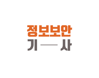 정보보안기사